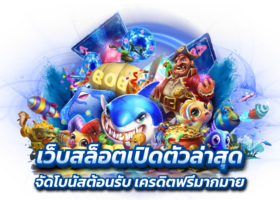 เว็บพนัน GEN4 - นวัตกรรมใหม่แห่งวงการเดิมพันออนไลน์